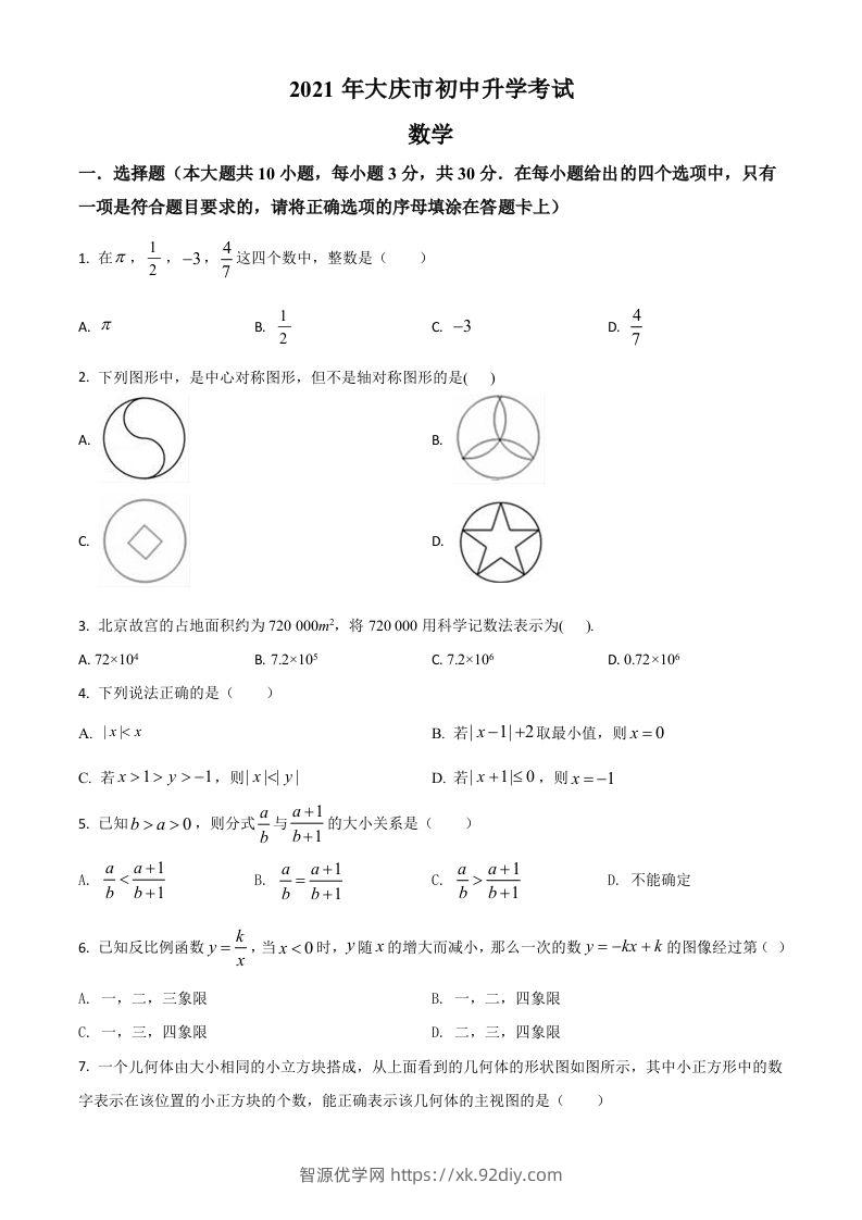 黑龙江省大庆市2021年中考数学真题（空白卷）-智源优学网