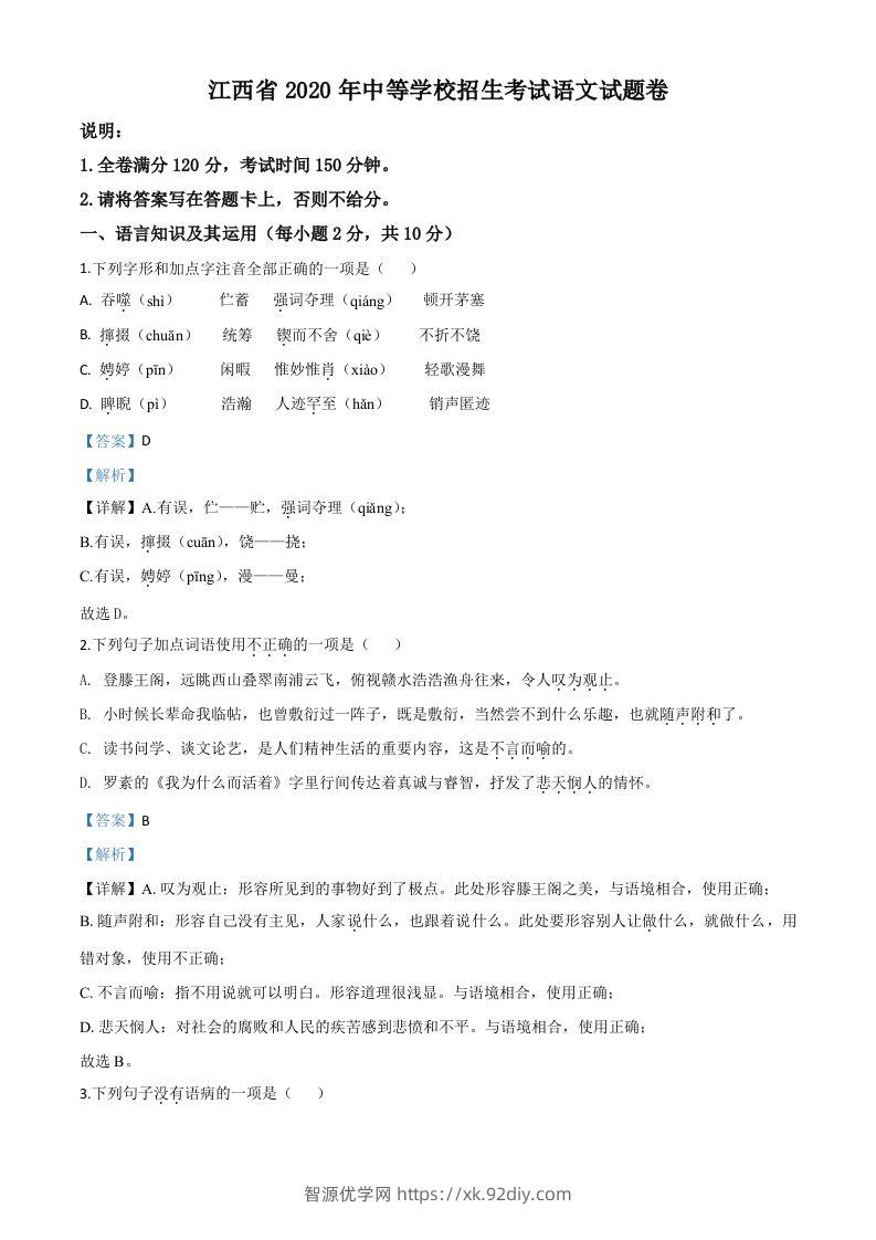 江西省2020年中考语文试题（含答案）-智源优学网