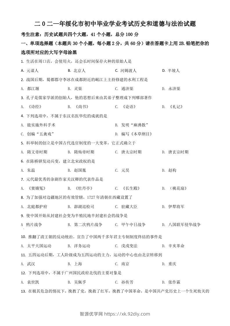黑龙江省绥化市2021年中考历史试题（空白卷）-智源优学网