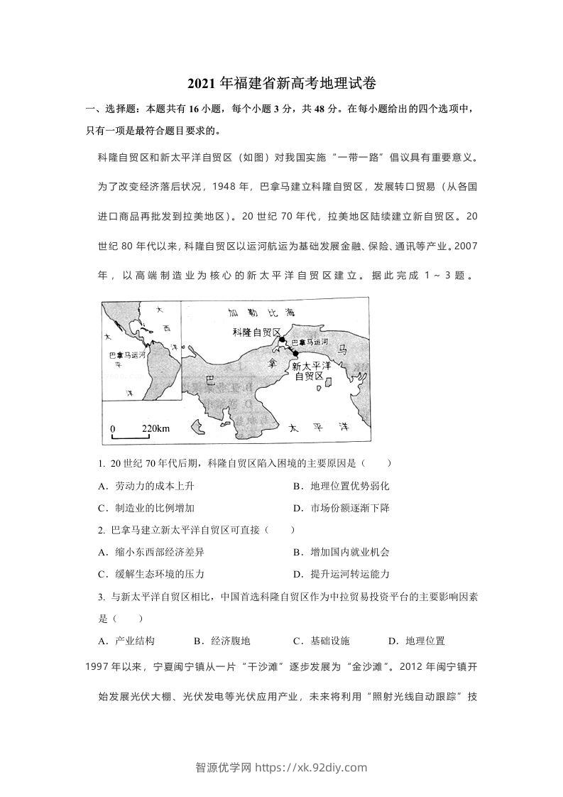 2021年高考地理试卷（福建）（空白卷）-智源优学网