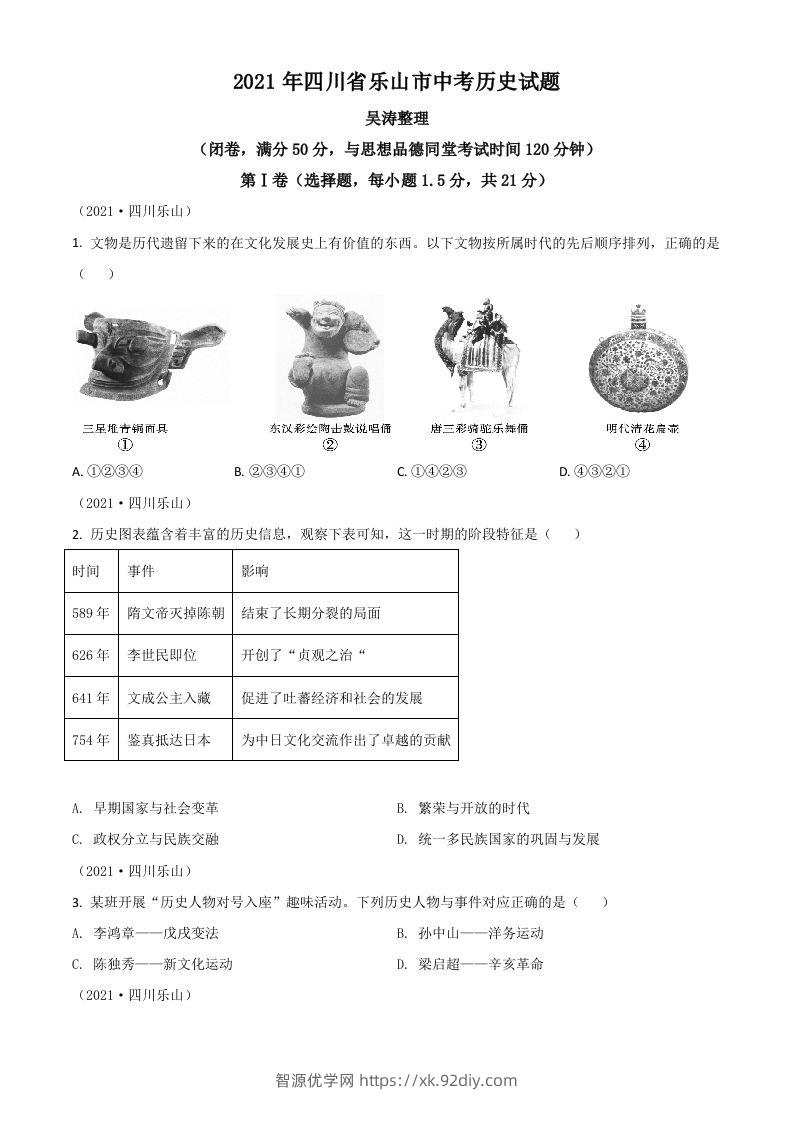四川省乐山市2021年中考历史试题（空白卷）-智源优学网