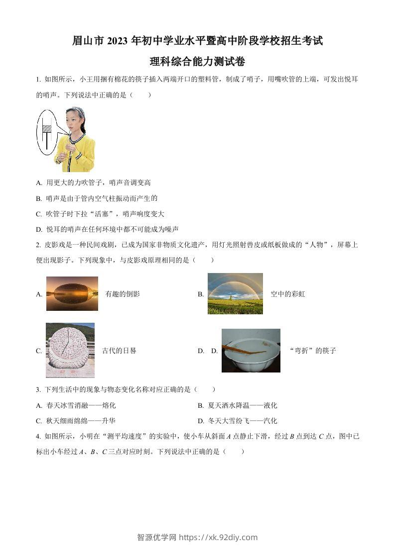 2023年四川省眉山市中考理综物理试题（空白卷）-智源优学网