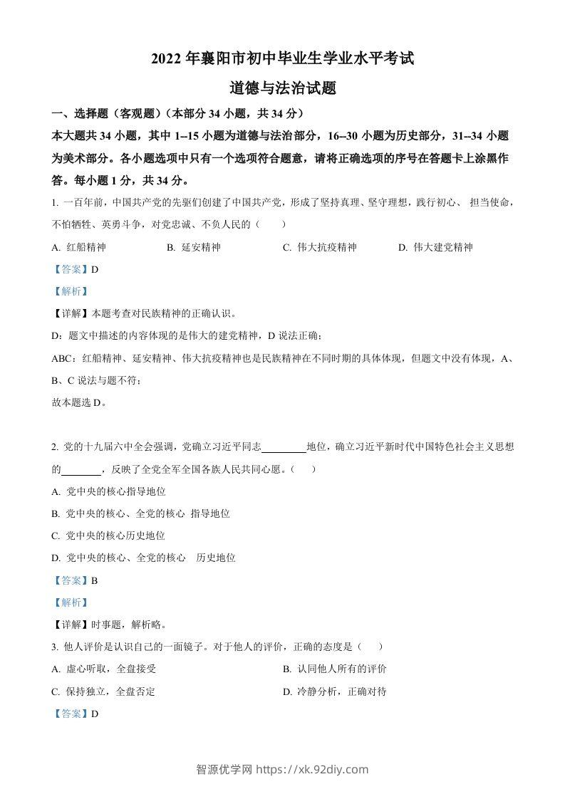 2022年湖北省襄阳市中考道德与法治真题（含答案）-智源优学网