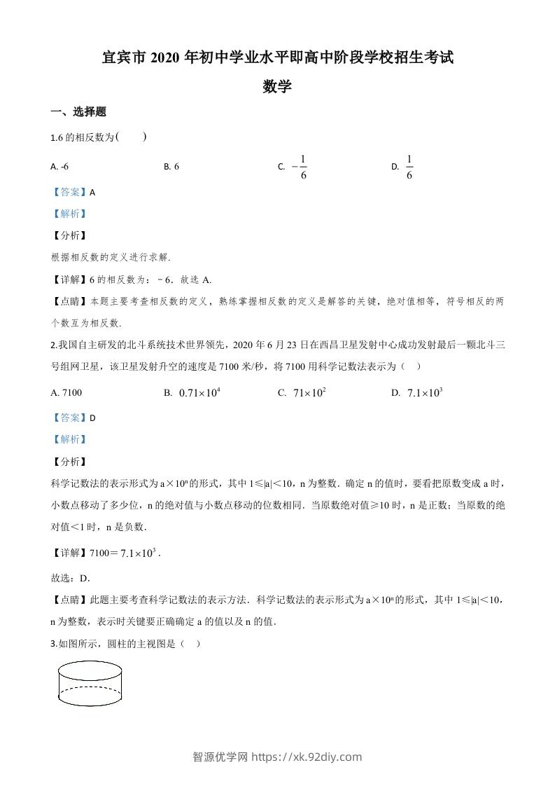四川省宜宾市2020年中考数学试题（含答案）-智源优学网