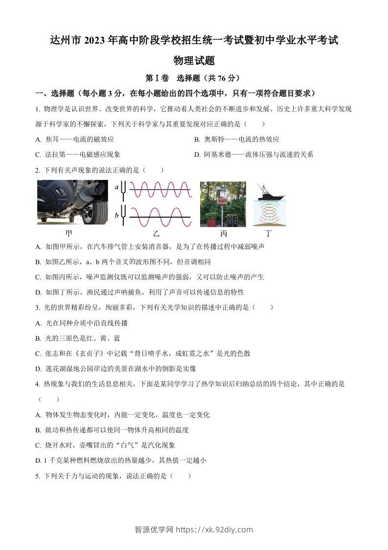 2023年四川省达州市中考理综物理试题（空白卷）-智源优学网