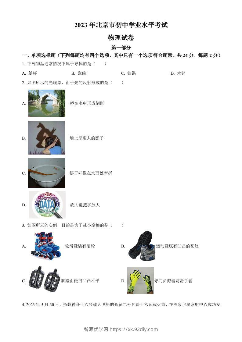 2023年北京市中考物理试题（空白卷）(1)-智源优学网