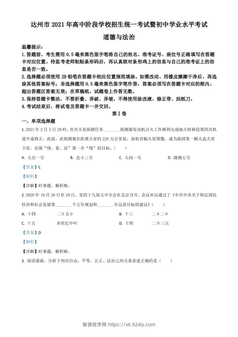 四川省达州市2021年中考道德与法治真题（含答案）-智源优学网
