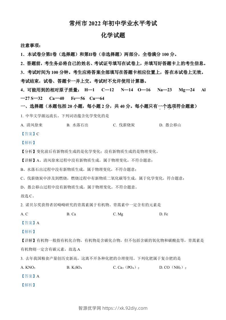 2022年江苏省常州市初中学业水平考试化学试题（含答案）-智源优学网