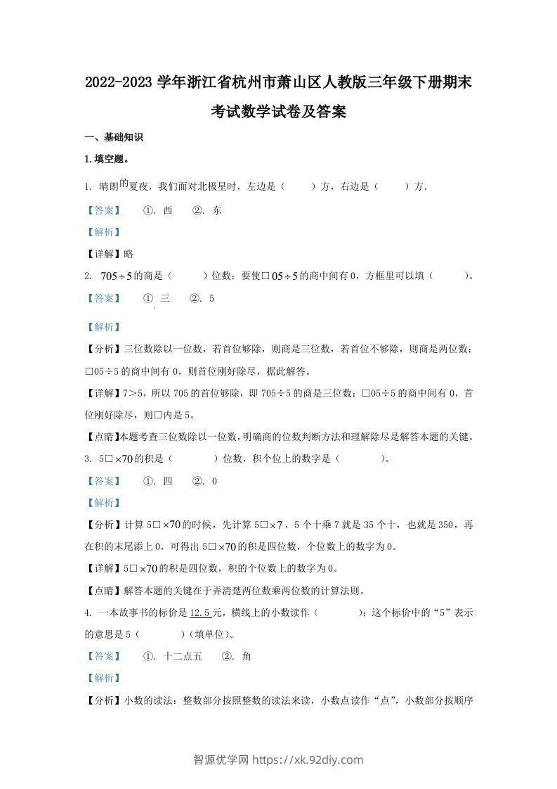 2022-2023学年浙江省杭州市萧山区人教版三年级下册期末考试数学试卷及答案(Word版)-智源优学网