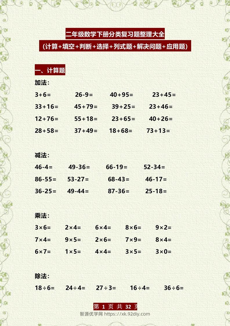 二年级数学下册分类复习题整理大全（计算+填空+判断+选择+列式题+解决问题+应用题）-智源优学网