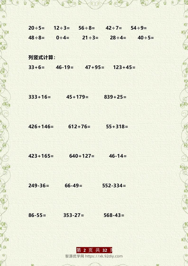 图片[2]-二年级数学下册分类复习题整理大全（计算+填空+判断+选择+列式题+解决问题+应用题）-智源优学网