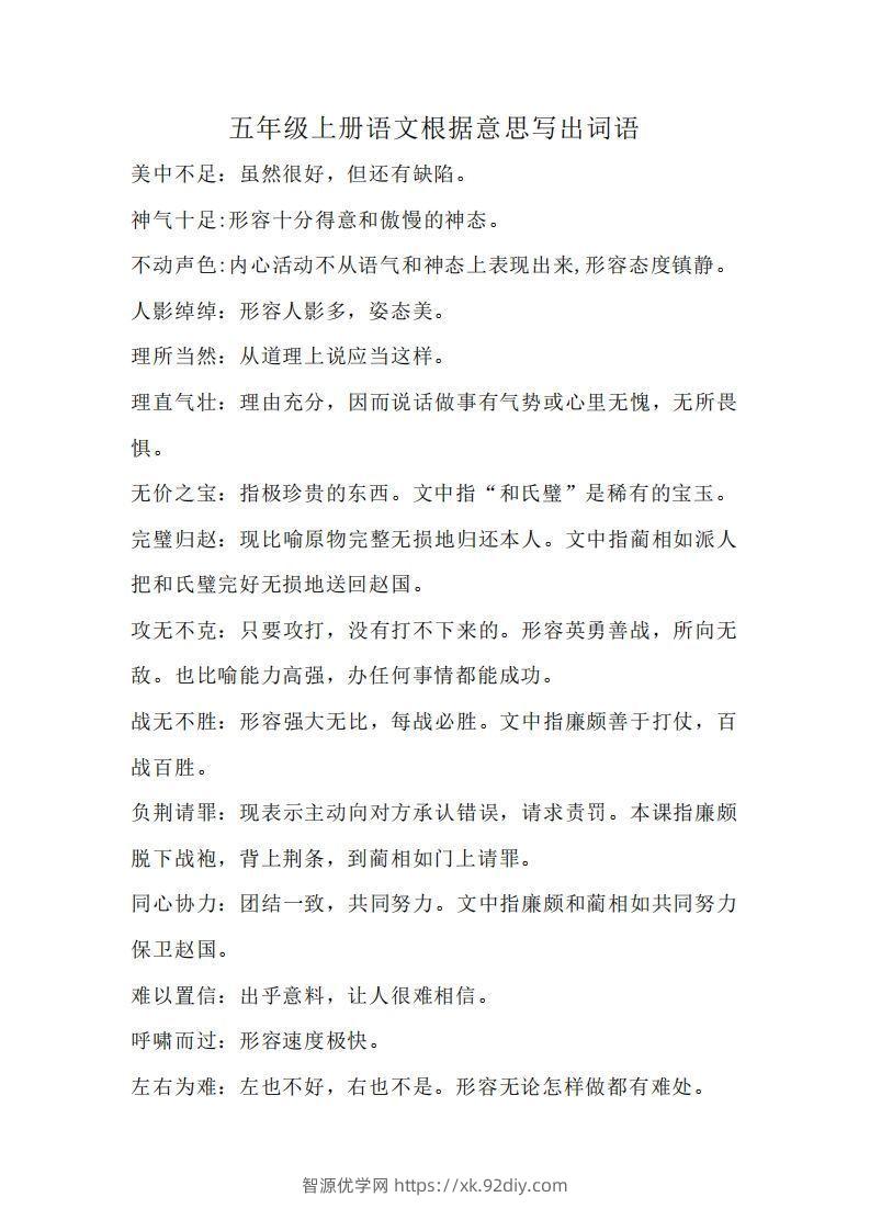 五上语文：根据意思写出词语-智源优学网