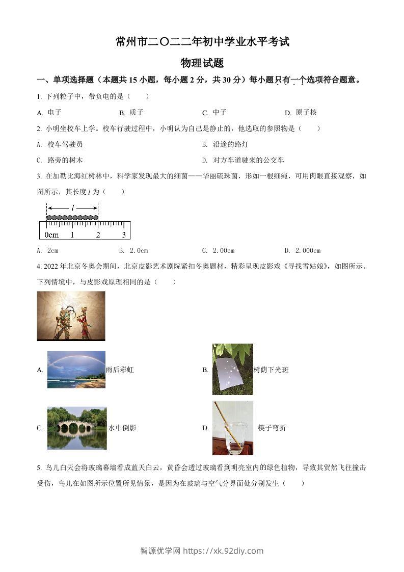 2022年江苏省常州市中考物理试题（空白卷）-智源优学网