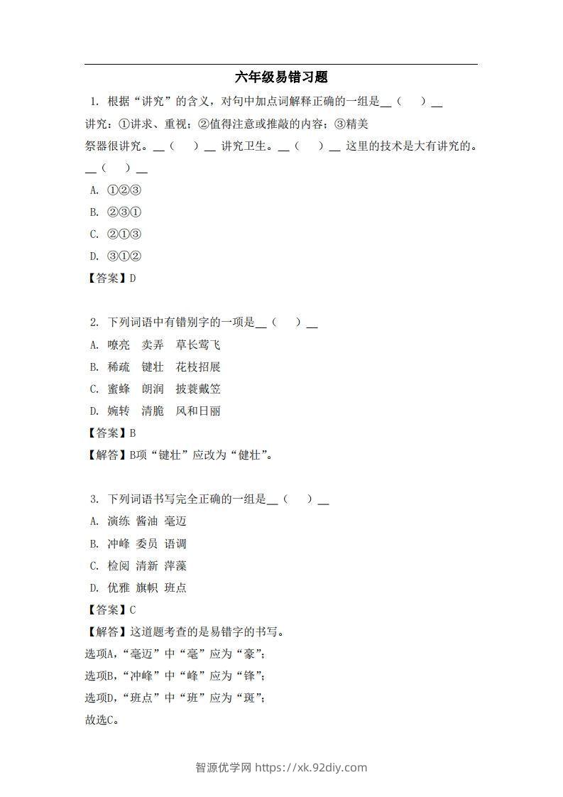 六年级（上）语文易错题-智源优学网
