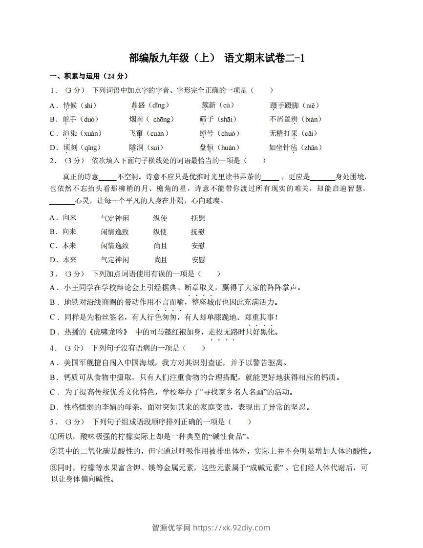 九年级（上）语文期末试卷2-1卷部编版-智源优学网