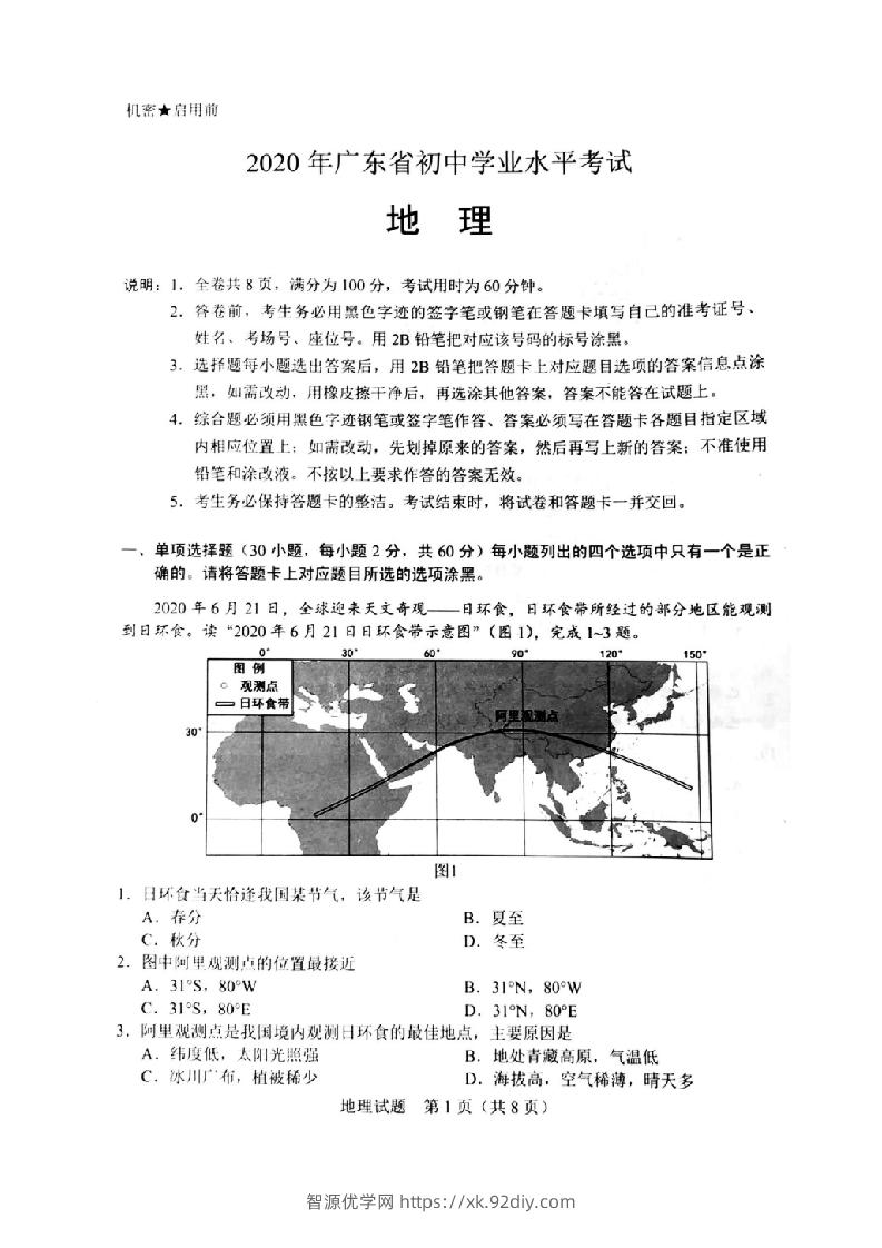 2020年广东省初中学业水平考试（地理），扫描版含答案-智源优学网