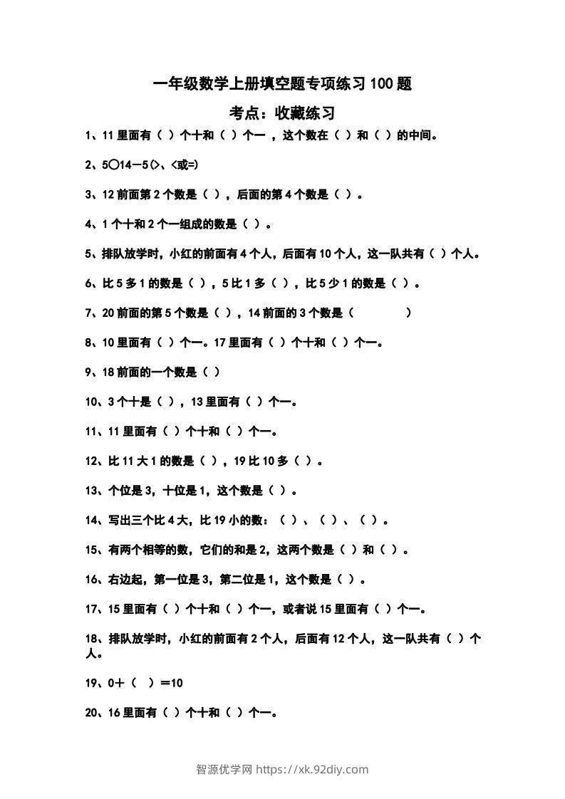 一上数学填空题专项练习100题-智源优学网