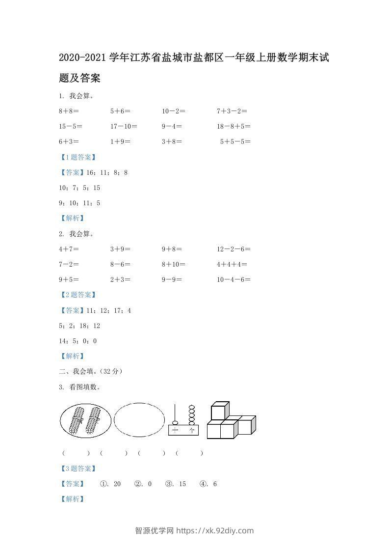 2020-2021学年江苏省盐城市盐都区一年级上册数学期末试题及答案(Word版)-智源优学网