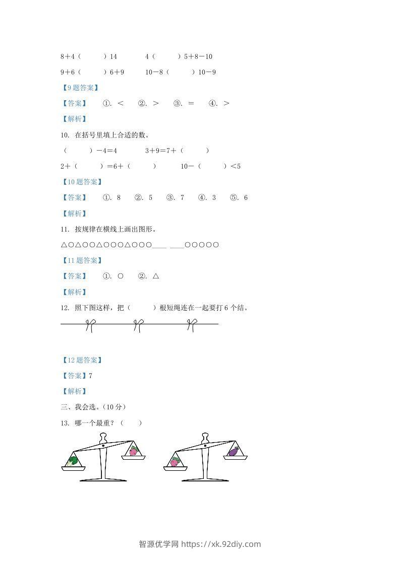 图片[3]-2020-2021学年江苏省盐城市盐都区一年级上册数学期末试题及答案(Word版)-智源优学网