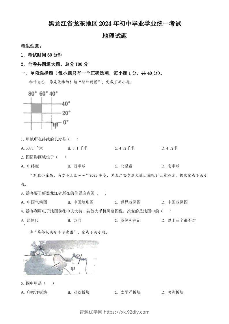 2024年黑龙江省龙东地区中考地理试题（空白卷）-智源优学网