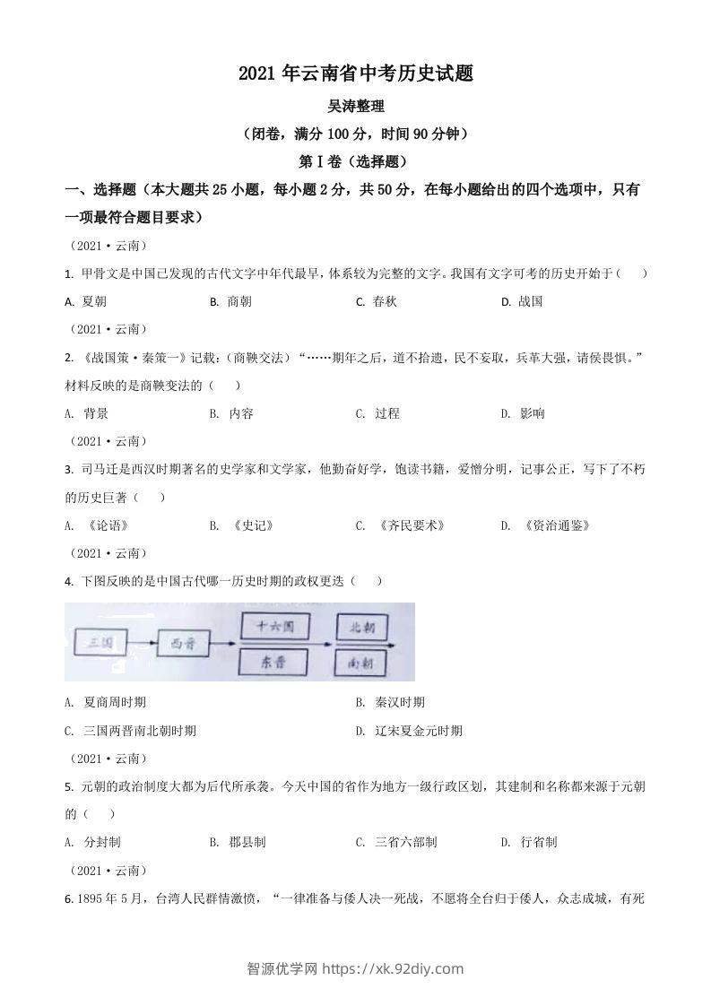 云南省2021年中考历史试题（空白卷）-智源优学网
