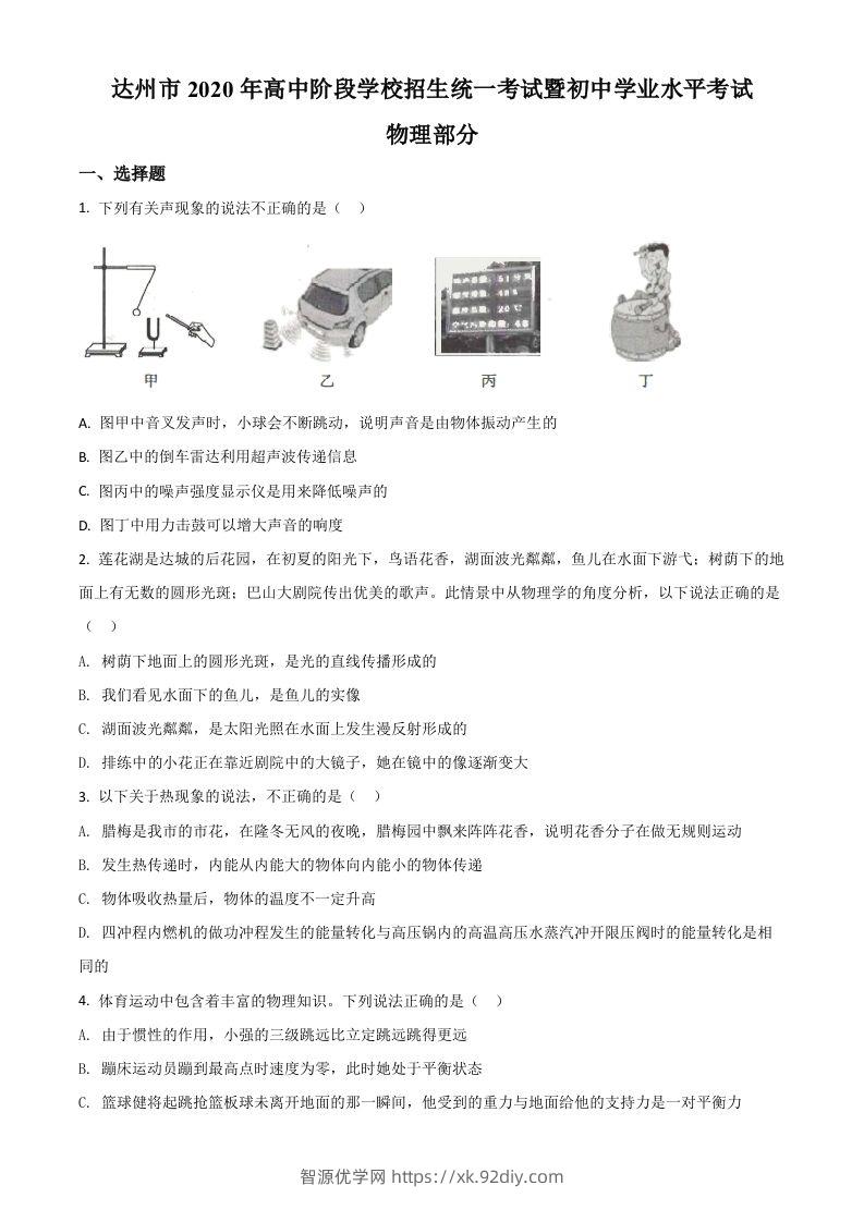2020年四川省达州市中考理综物理试题（空白卷）-智源优学网
