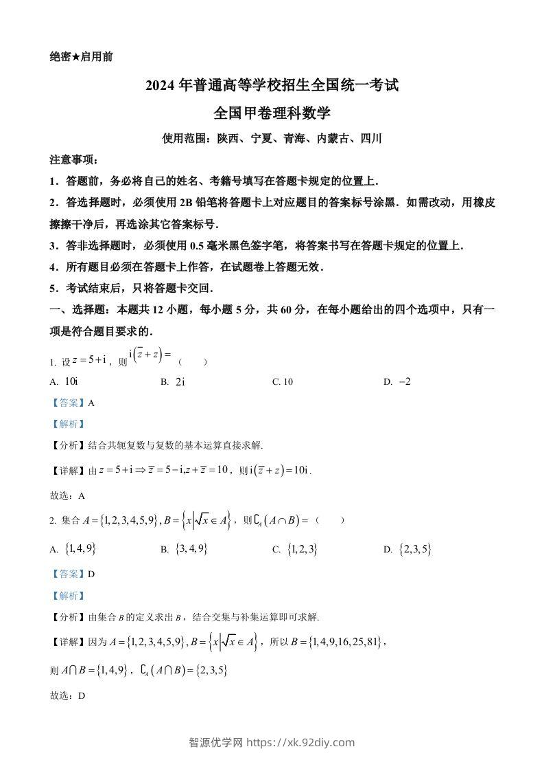 2024年高考数学试卷（理）（全国甲卷）（含答案）-智源优学网