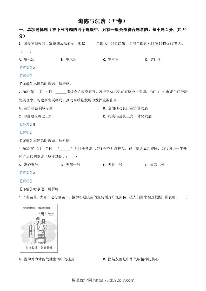 江苏省南京市2021年中考道德与法治真题（含答案）-智源优学网