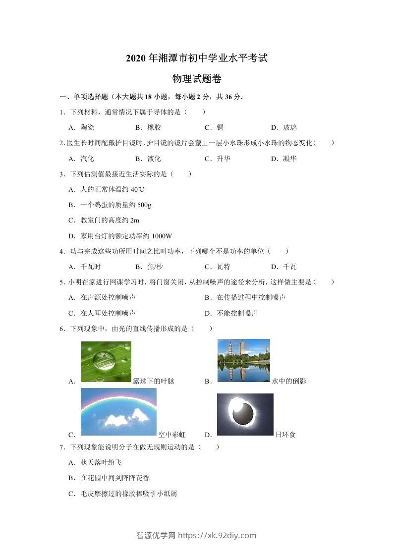湖南省湘潭市2020年中考物理试题（word版，含解析）-智源优学网
