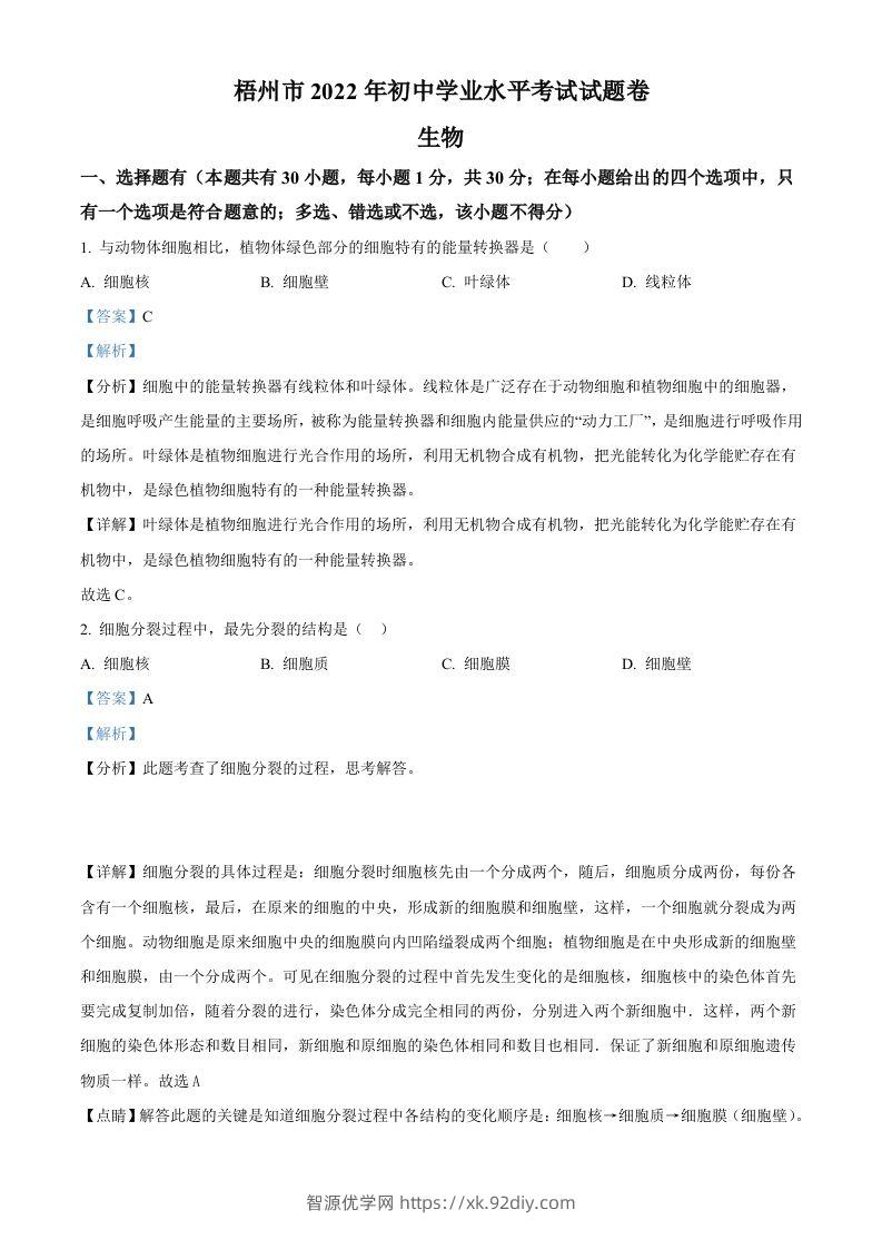 2022年广西梧州市中考生物真题（含答案）-智源优学网