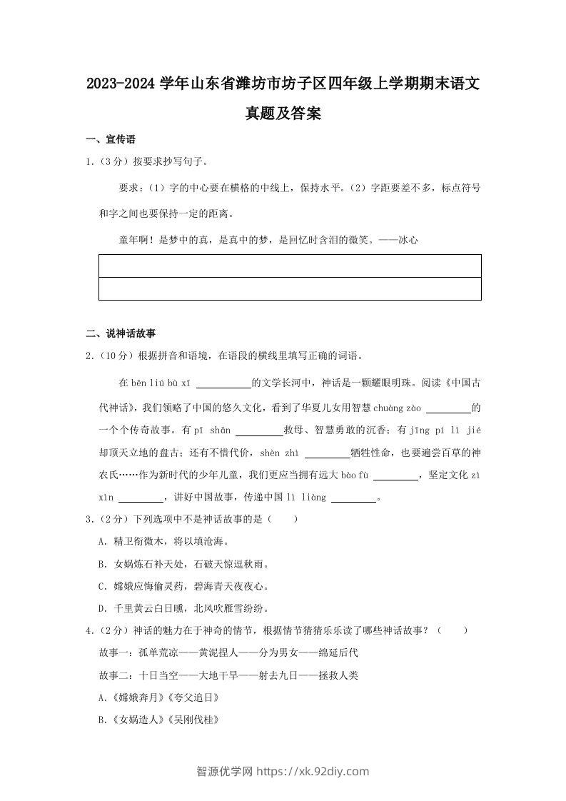 2023-2024学年山东省潍坊市坊子区四年级上学期期末语文真题及答案(Word版)-智源优学网