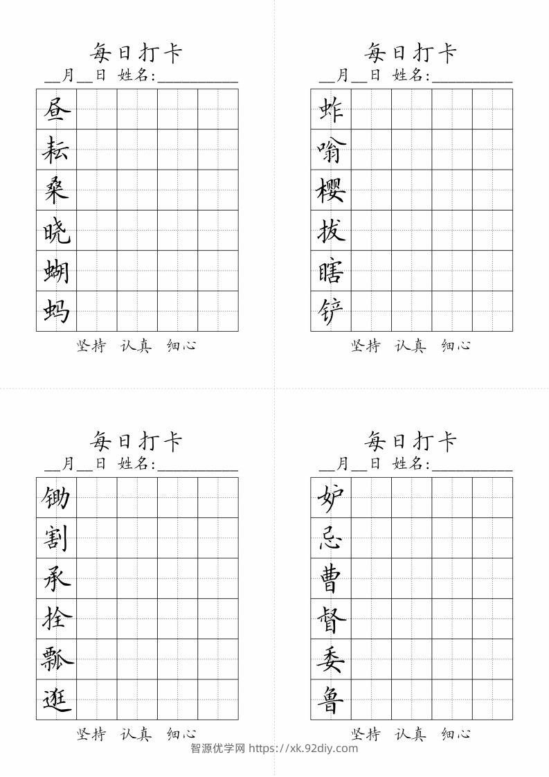 【字帖】生字字帖3-智源优学网