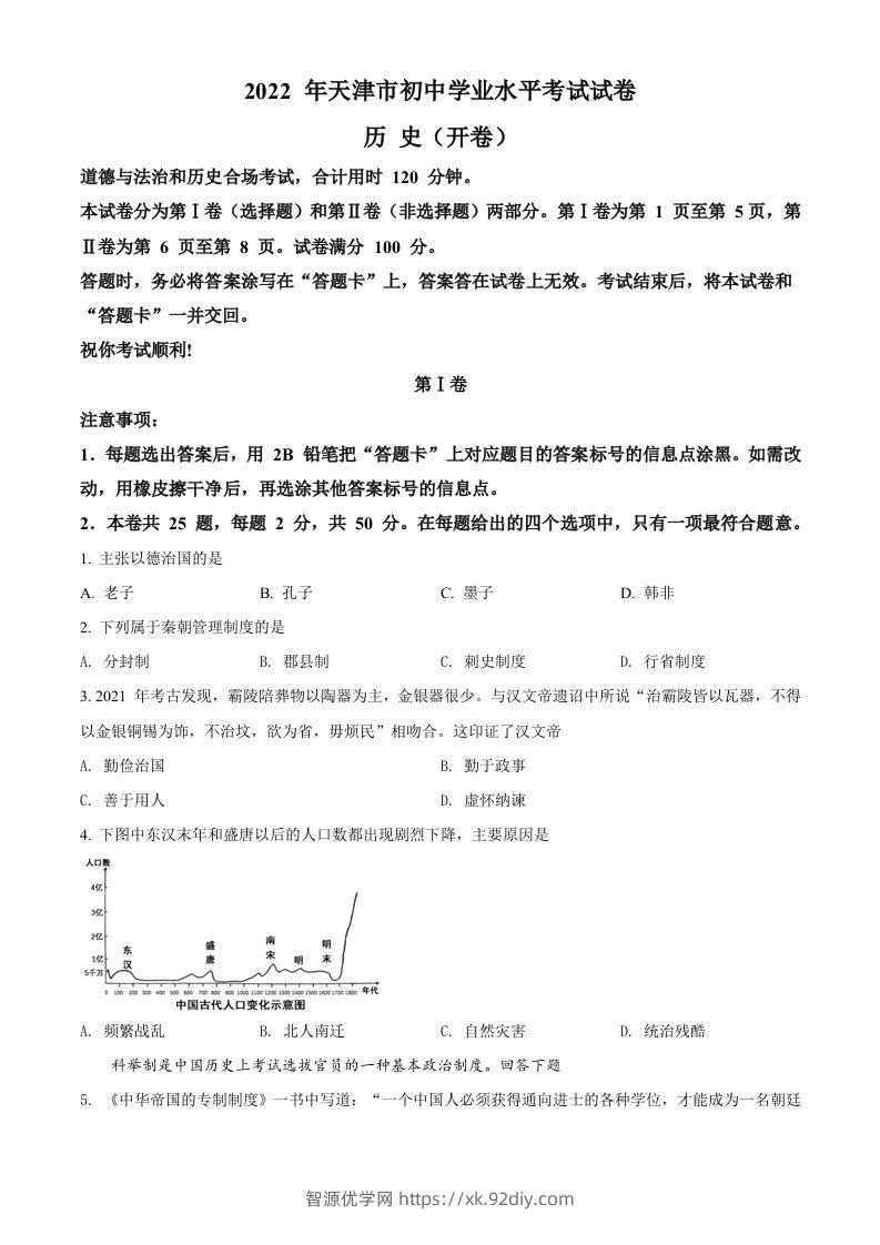 2022年天津市中考历史真题（空白卷）-智源优学网