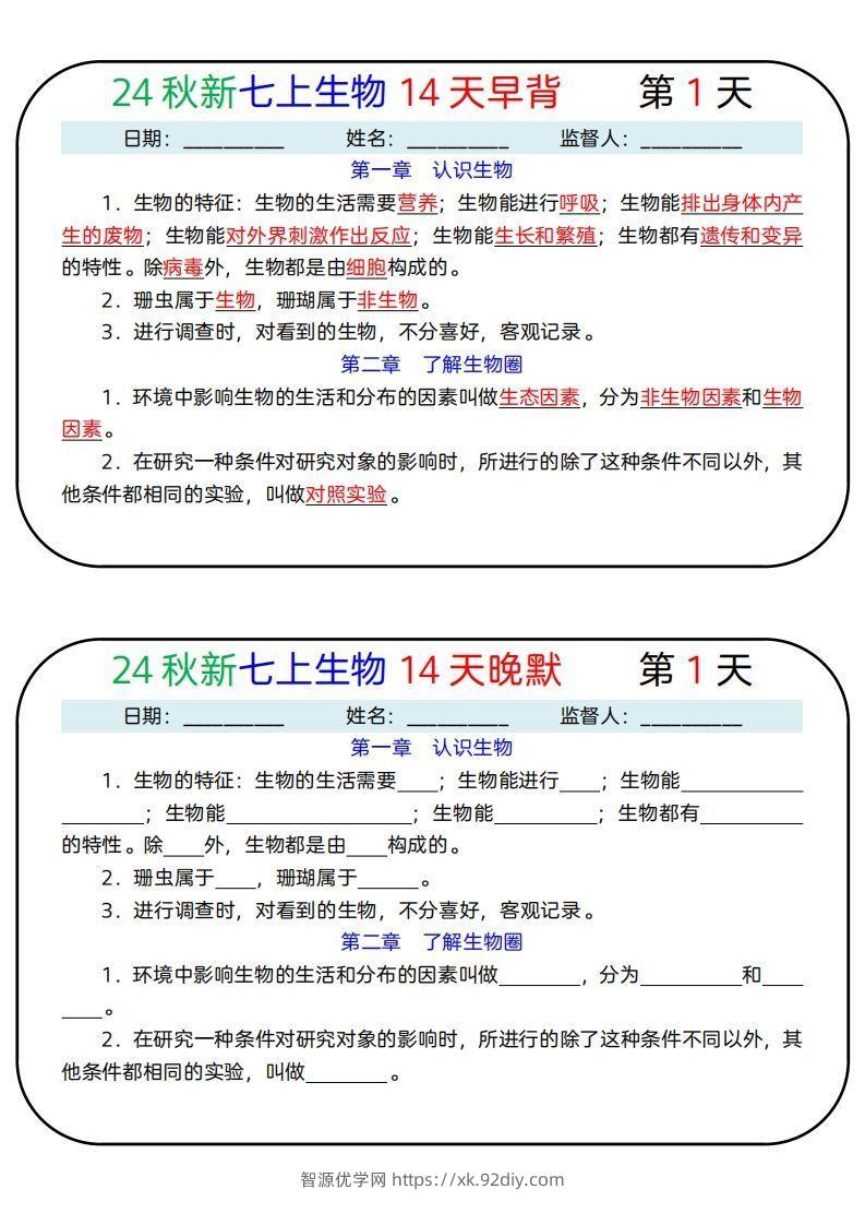 24秋新七上生物14天早背晚默-智源优学网