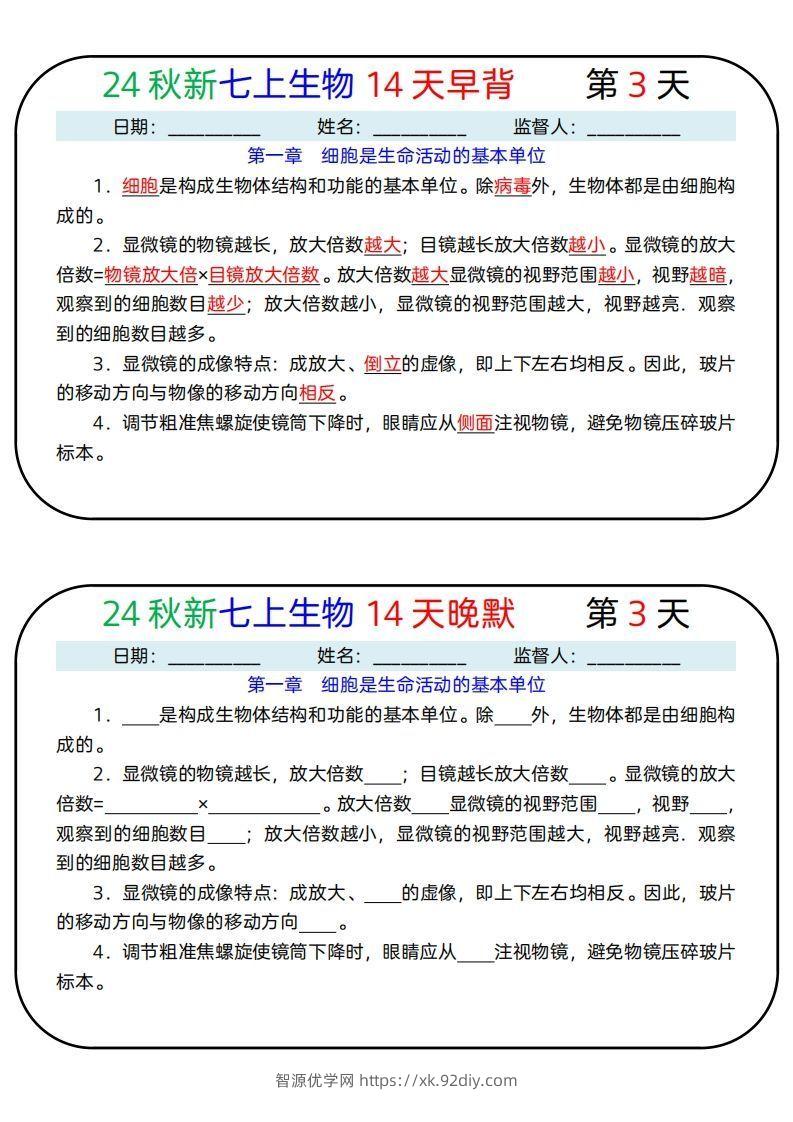 图片[3]-24秋新七上生物14天早背晚默-智源优学网