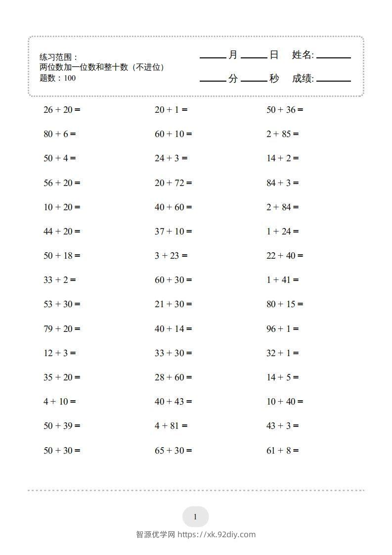 一年级数学下册(两位数加一位数和整十数（不进位）1000题（人教版）-智源优学网