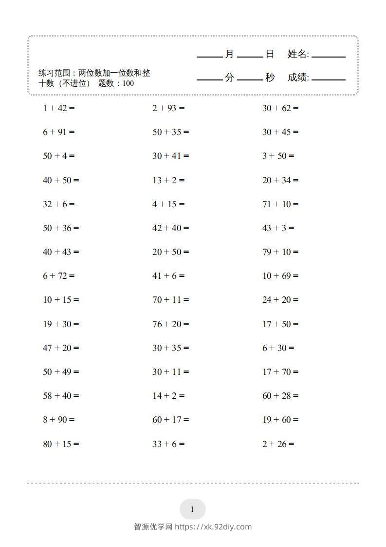 图片[3]-一年级数学下册(两位数加一位数和整十数（不进位）1000题（人教版）-智源优学网