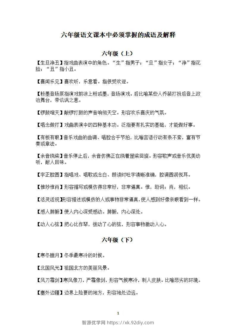 六年级上语文课本中必须掌握的成语及解释-智源优学网