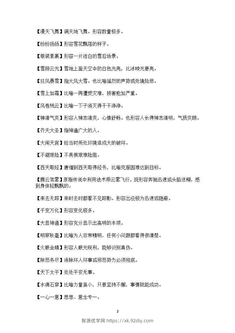 图片[2]-六年级上语文课本中必须掌握的成语及解释-智源优学网