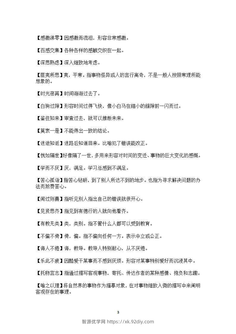 图片[3]-六年级上语文课本中必须掌握的成语及解释-智源优学网