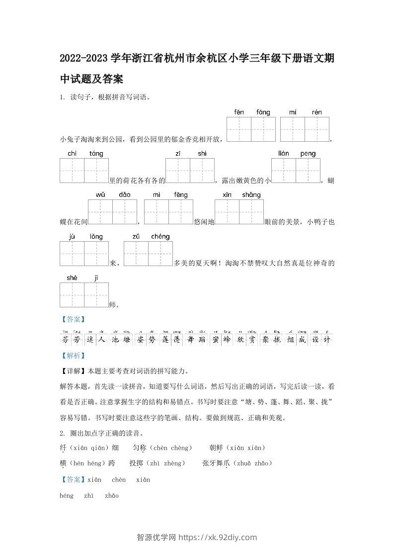 2022-2023学年浙江省杭州市余杭区小学三年级下册语文期中试题及答案(Word版)-智源优学网