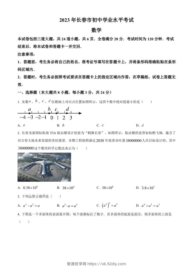 2023年吉林省长春市中考数学真题（空白卷）-智源优学网