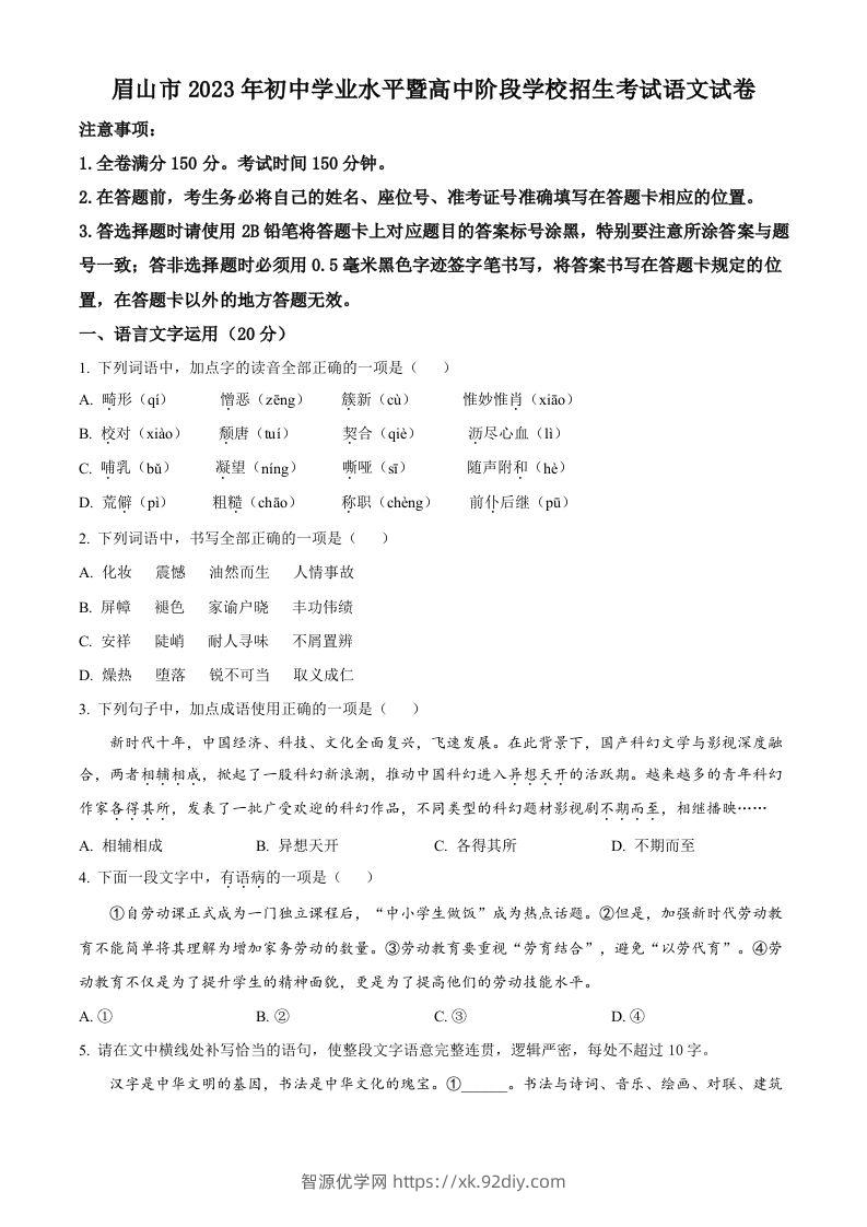 2023年四川省眉山市中考语文真题（空白卷）-智源优学网