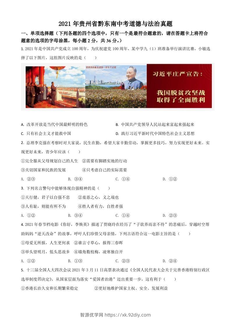 贵州省黔东南2021年中考道德与法治真题（空白卷）-智源优学网