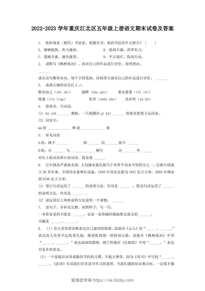 2022-2023学年重庆江北区五年级上册语文期末试卷及答案(Word版)-智源优学网
