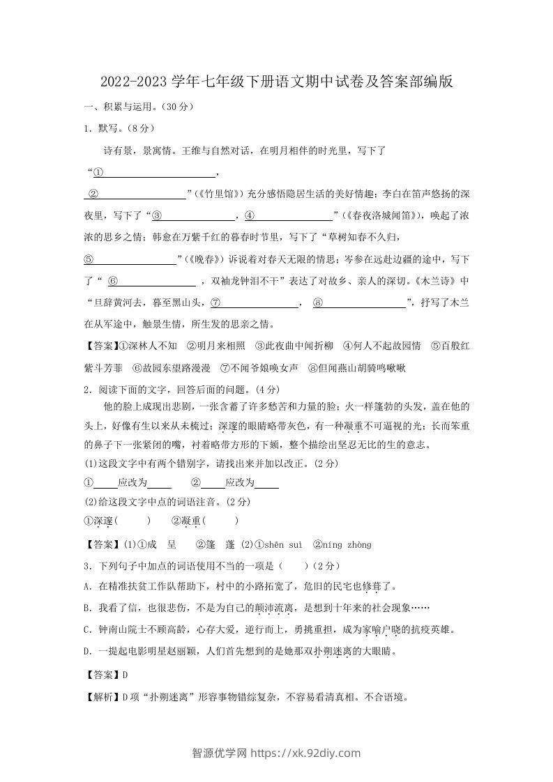 2022-2023学年七年级下册语文期中试卷及答案部编版(Word版)-智源优学网