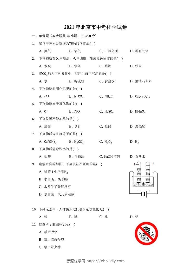2021年北京市中考化学试卷（附答案详解）-智源优学网