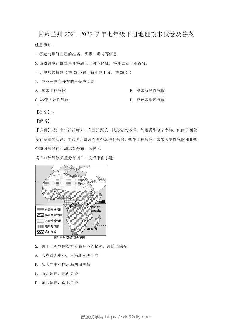 甘肃兰州2021-2022学年七年级下册地理期末试卷及答案(Word版)-智源优学网