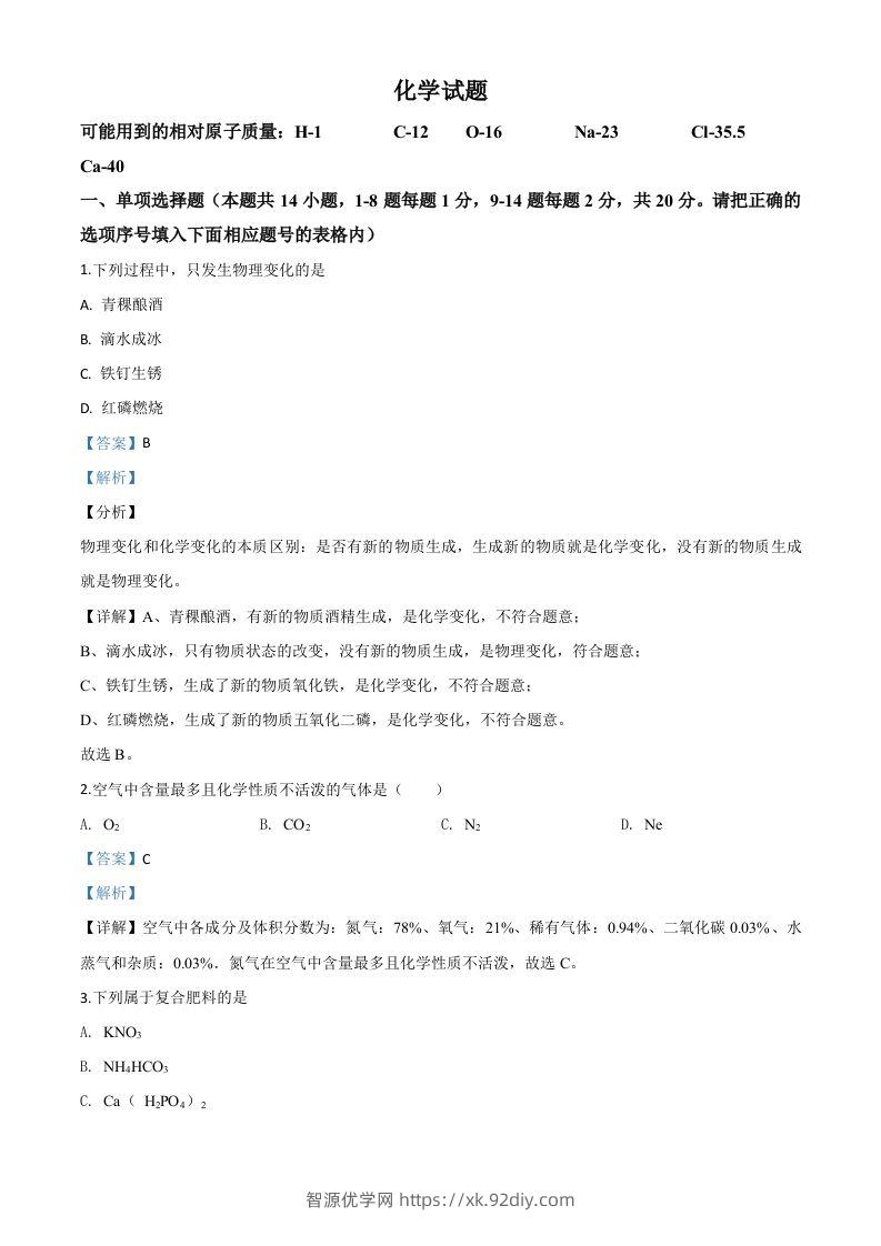 青海省2020年中考化学试题（含答案）-智源优学网