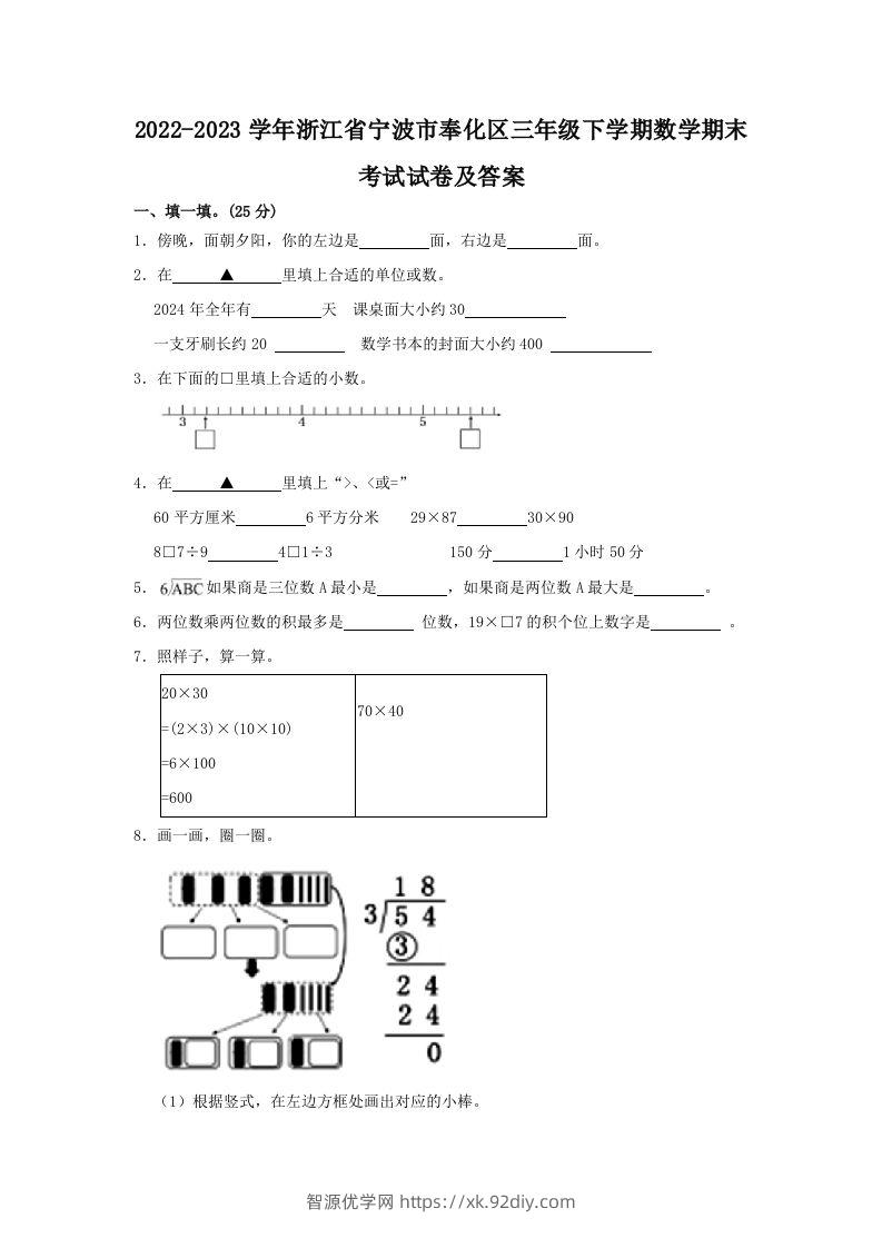 2022-2023学年浙江省宁波市奉化区三年级下学期数学期末考试试卷及答案(Word版)-智源优学网